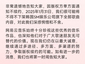 被单方面通知不续约，网易云音乐或下架韩国SM旗下全部歌曲|界面新闻 · 科技